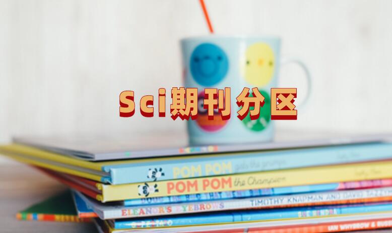 Sci期刊分區