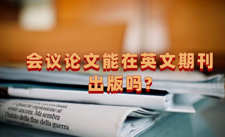 會議論文能在英文期刊出版嗎?