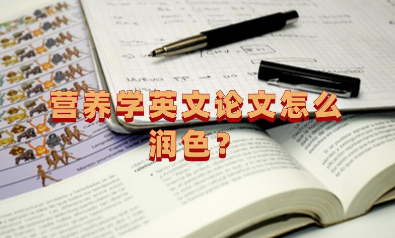 營養學英文論文怎么潤色？