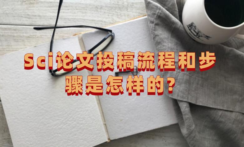 Sci論文投稿流程和步驟是怎樣的?