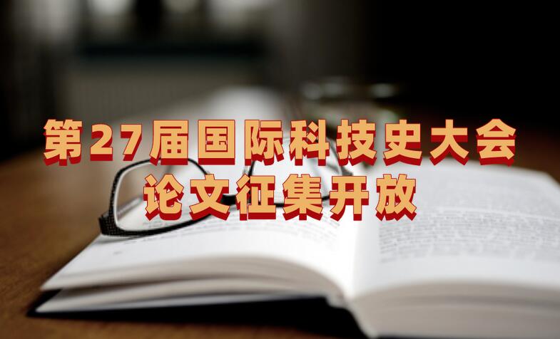 第27屆國際科技史大會論文征集開放