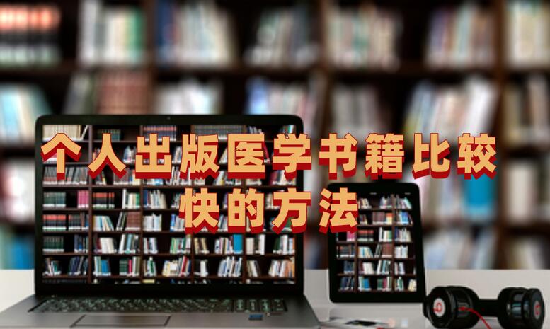 個人出版醫學書籍比較快的方法