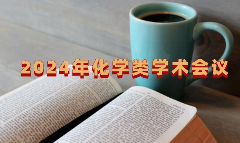 2024年化學類學術會議