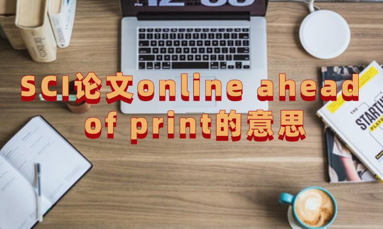 SCI論文online ahead of print的意思