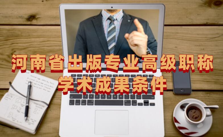 河南省出版專業高級職稱學術成果條件