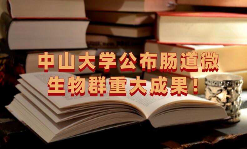 中山大學(xué)公布腸道微生物群重大成果！