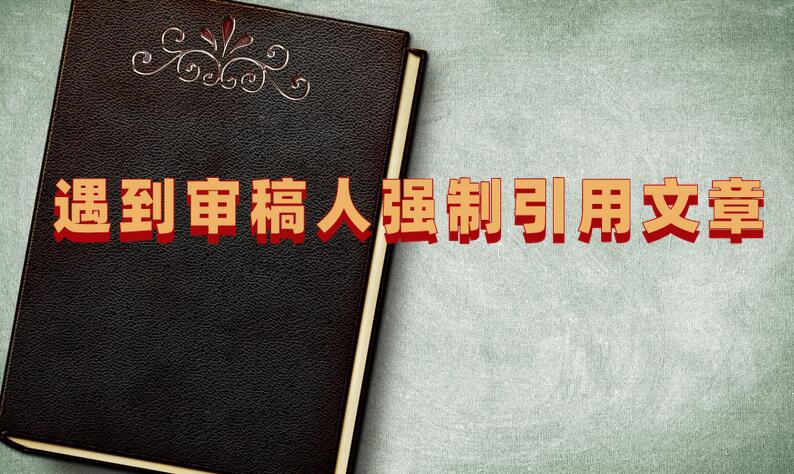遇到審稿人強(qiáng)制引用文章