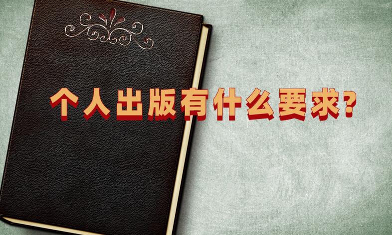 個人出版有什么要求?