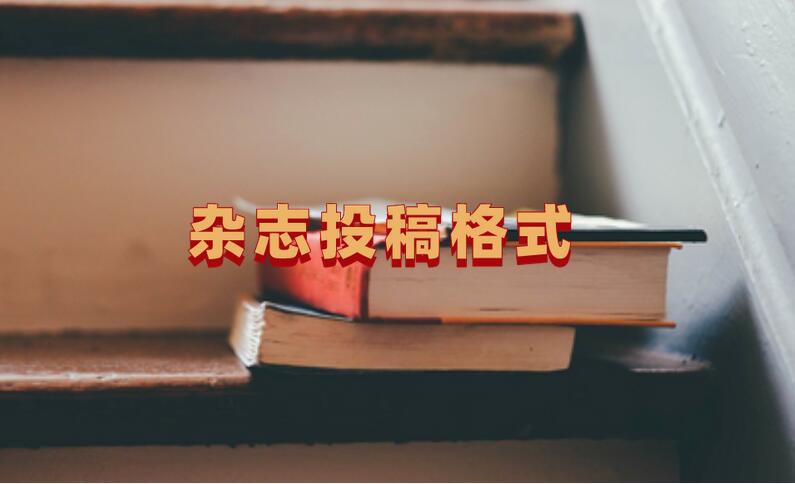 雜志投稿格式