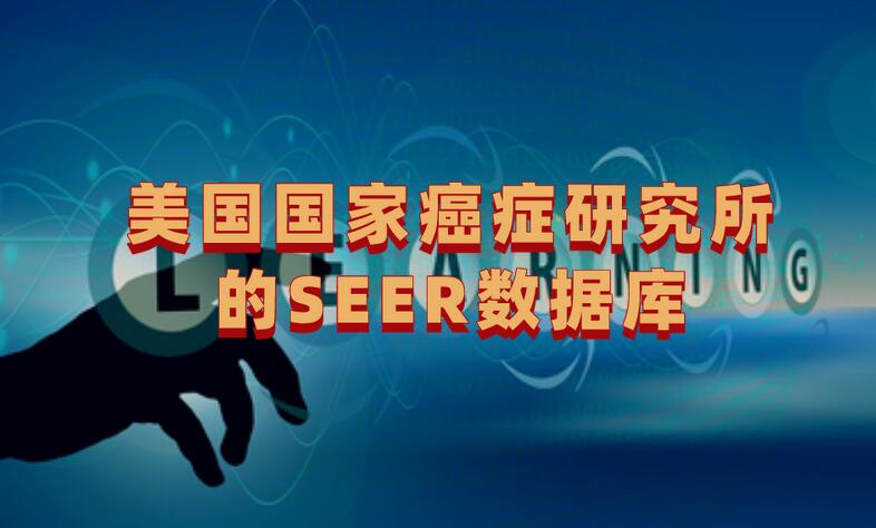 美國國家癌癥研究所的SEER數據庫