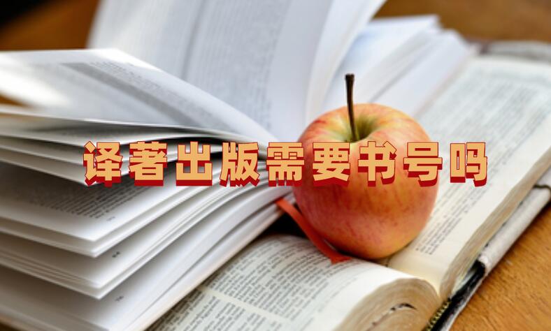 譯著出版需要書(shū)號(hào)嗎