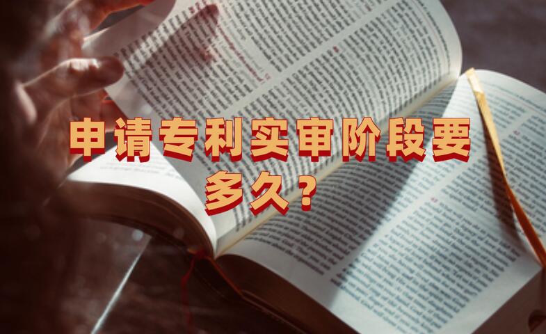 申請專利實審階段要多久？