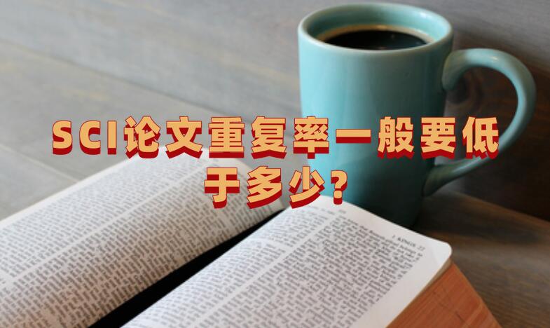 SCI論文重復率一般要低于多少?
