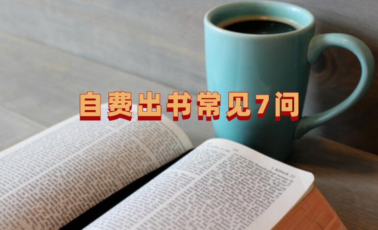 自費出書常見7問