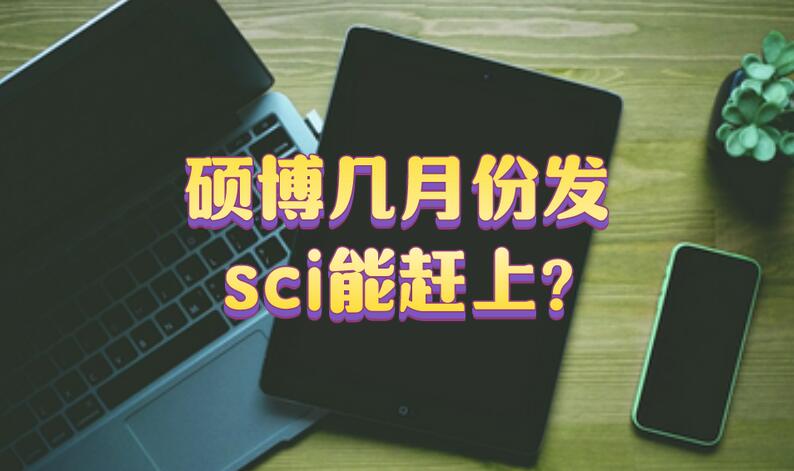 碩博幾月份發sci能趕上?