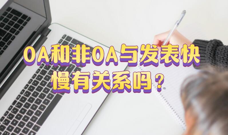 OA和非OA與發表快慢有關系嗎？