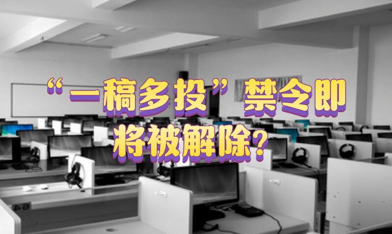 “一稿多投”禁令即將被解除?