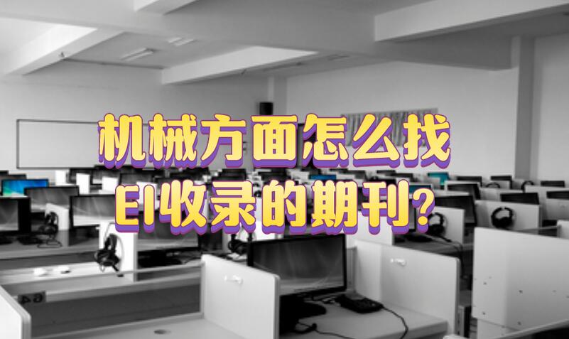 機(jī)械方面怎么找EI收錄的期刊?