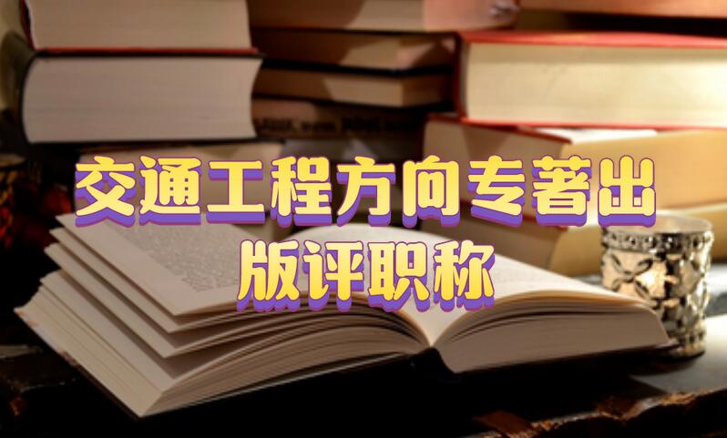 交通工程方向專著出版評職稱