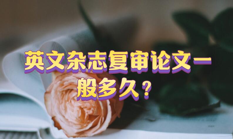 英文雜志復審論文一般多久？