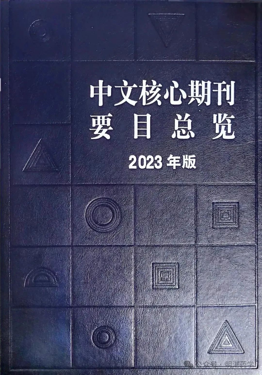 北大核心期刊要目總覽