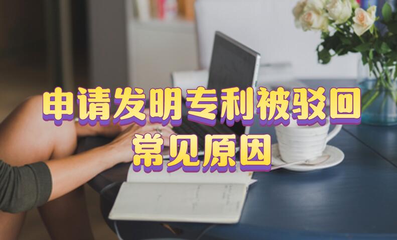 申請發明專利被駁回常見原因