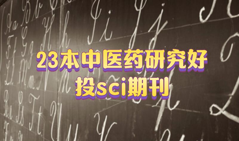 23本中醫藥研究好投sci期刊