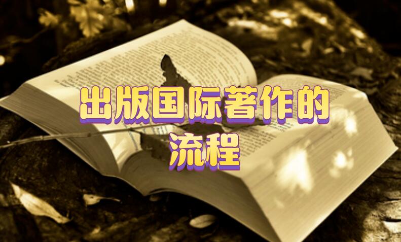 出版國際著作的流程