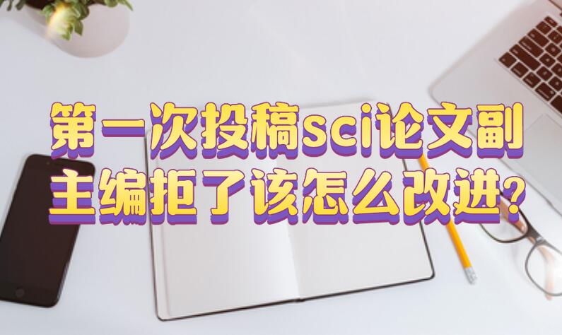 第一次投稿sci論文副主編拒了該怎么改進?