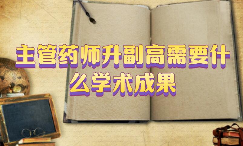 主管藥師升副高需要什么學術成果