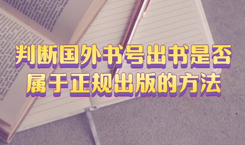 判斷國外書號(hào)出書是否屬于正規(guī)出版的方法
