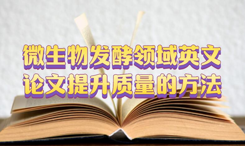 微生物發(fā)酵領域英文論文提升質量的方法