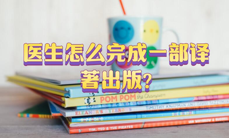 醫(yī)生怎么完成一部譯著出版?