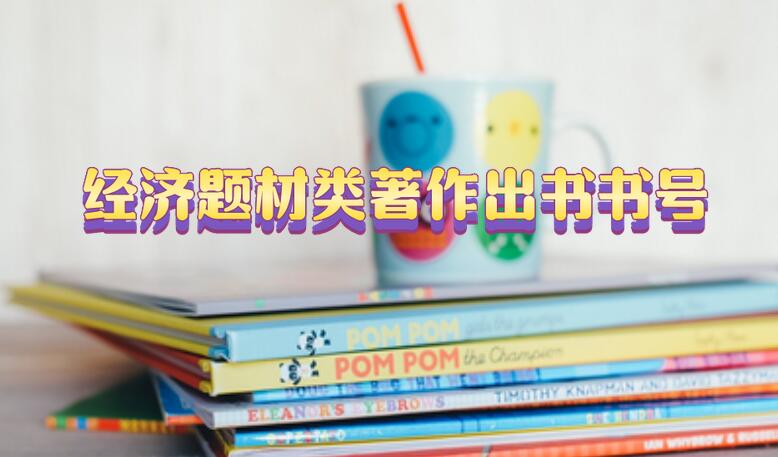 經濟題材類著作出書書號