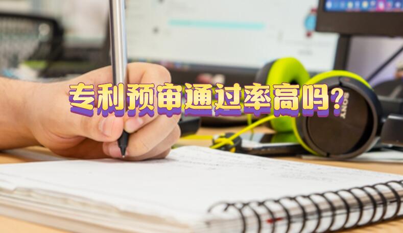 專利預(yù)審?fù)ㄟ^率高嗎?