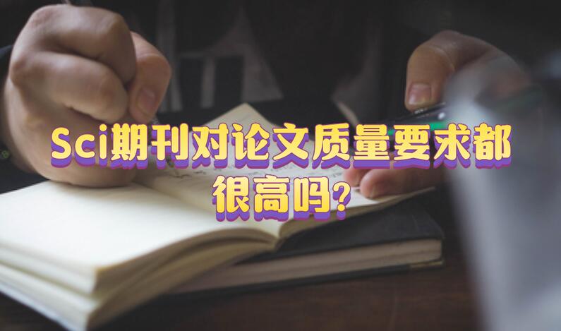 Sci期刊對論文質量要求都很高嗎?
