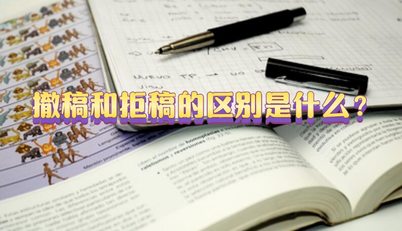 撤稿和拒稿的區別是什么？
