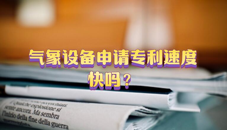 氣象設備申請專利速度快嗎？