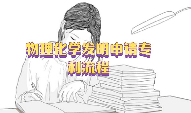 物理化學發明申請專利流程