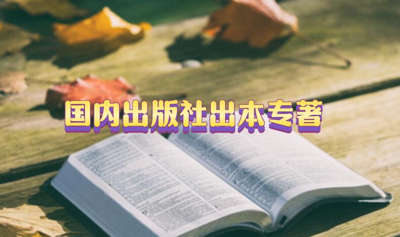 國內(nèi)出版社出本專著