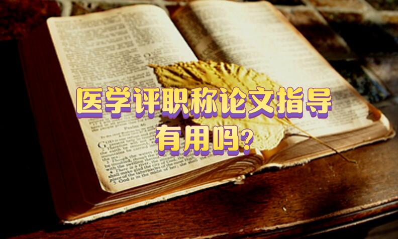 醫(yī)學(xué)評職稱論文指導(dǎo)有用嗎?