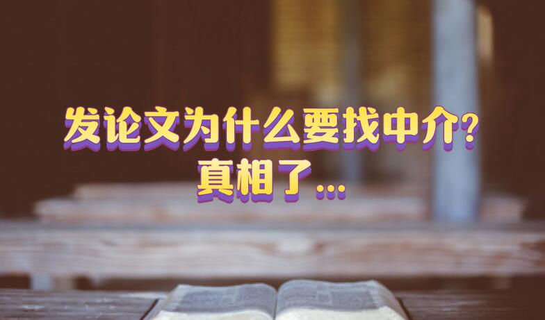 發(fā)論文為什么要找中介?真相了...