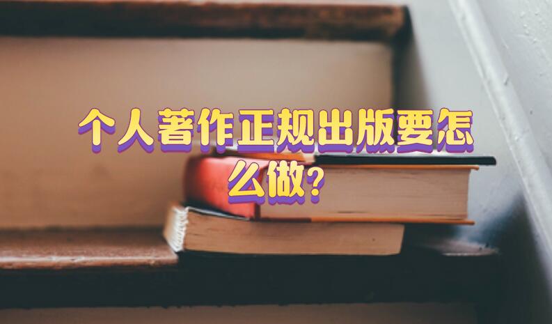 個人著作正規出版要怎么做?