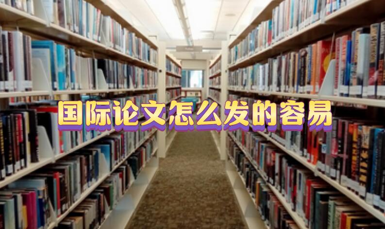 國際論文怎么發(fā)的容易