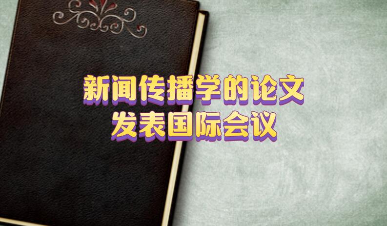 新聞傳播學的論文發表國際會議
