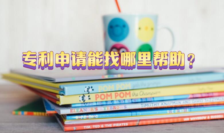 專利申請能找哪里幫助？