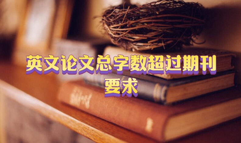 英文論文總字數超過期刊要求
