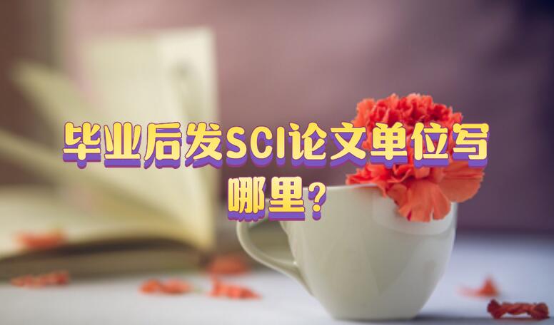 畢業后發SCI論文單位寫哪里?
