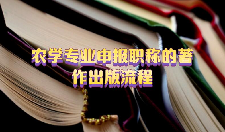 農(nóng)學(xué)專業(yè)申報(bào)職稱的著作出版流程