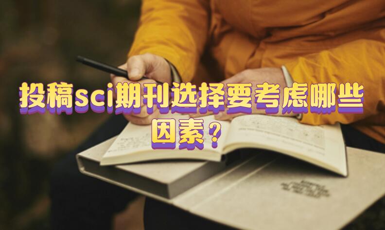 投稿sci期刊選擇要考慮哪些因素？